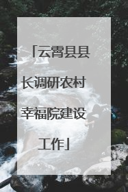 云霄县县长调研农村幸福院建设工作
